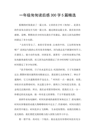 一年级匆匆读后感300字5篇精选