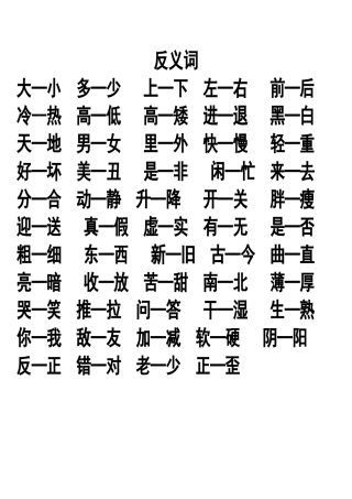 一年级反义词大全
