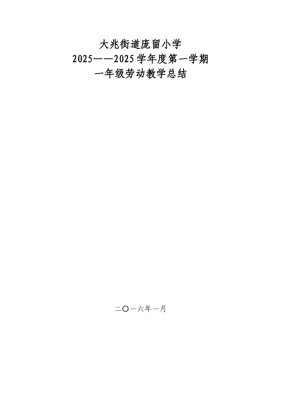 一年级劳动总结完美实用版_第1页