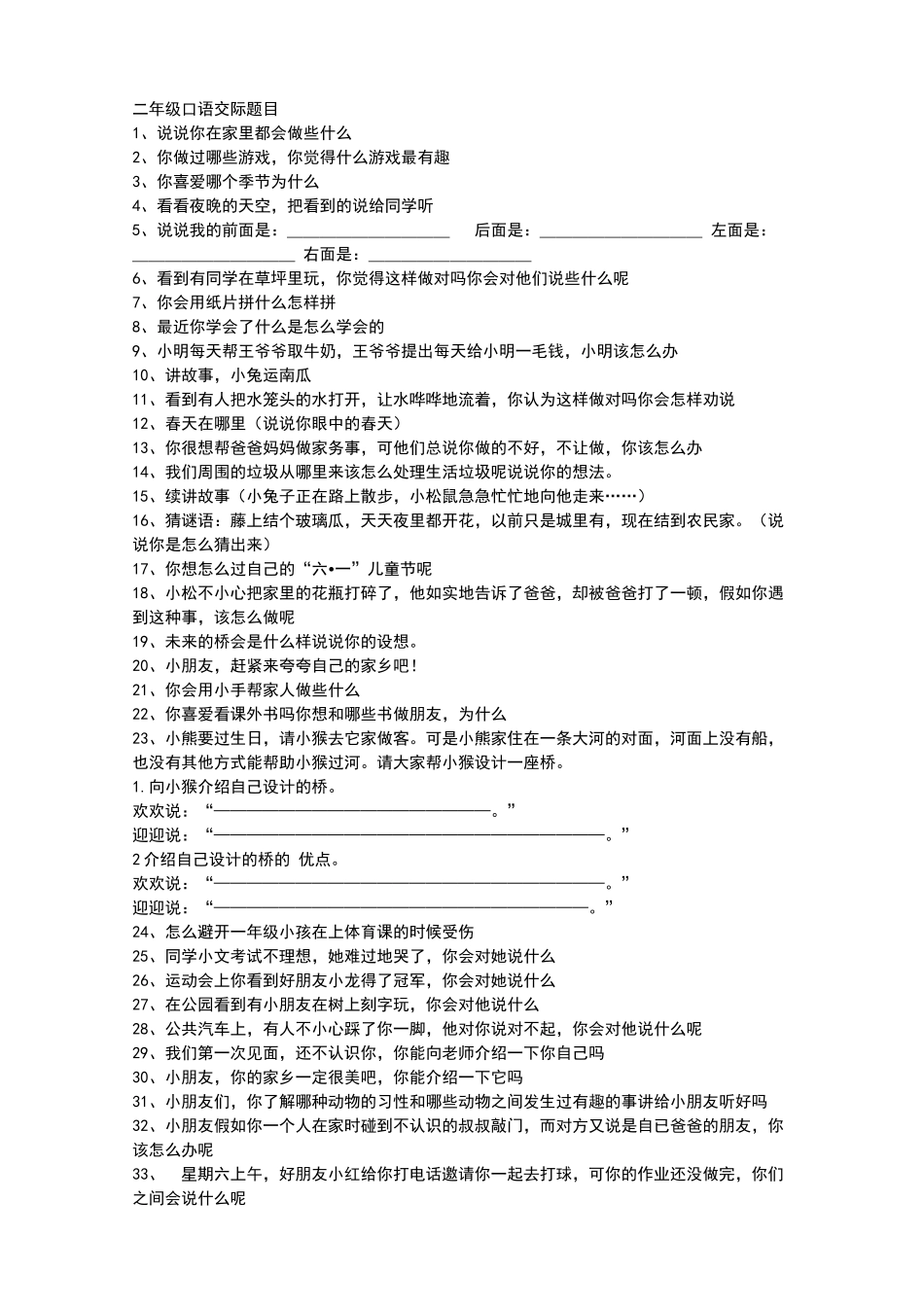 一年级口语交际题目_第1页