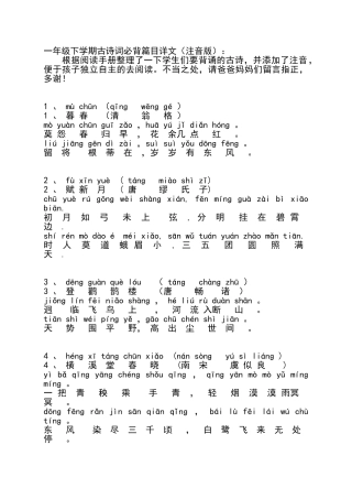 一年级古诗词必背篇目详文注音版