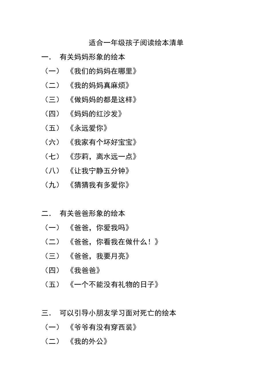 一年级各类主题绘本阅读清单_第1页