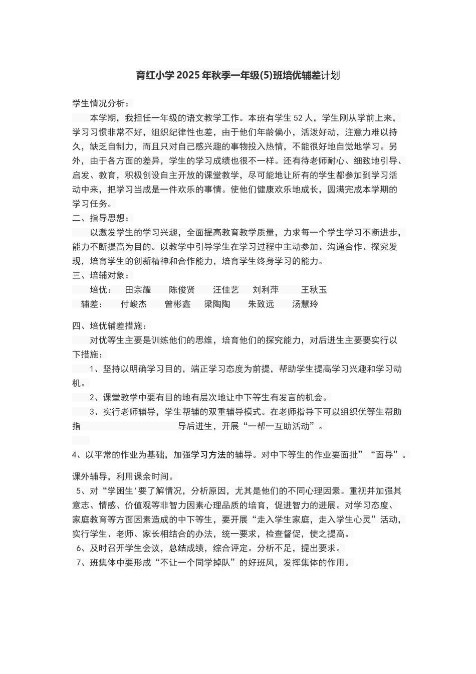 一年级培优辅差计划_第1页