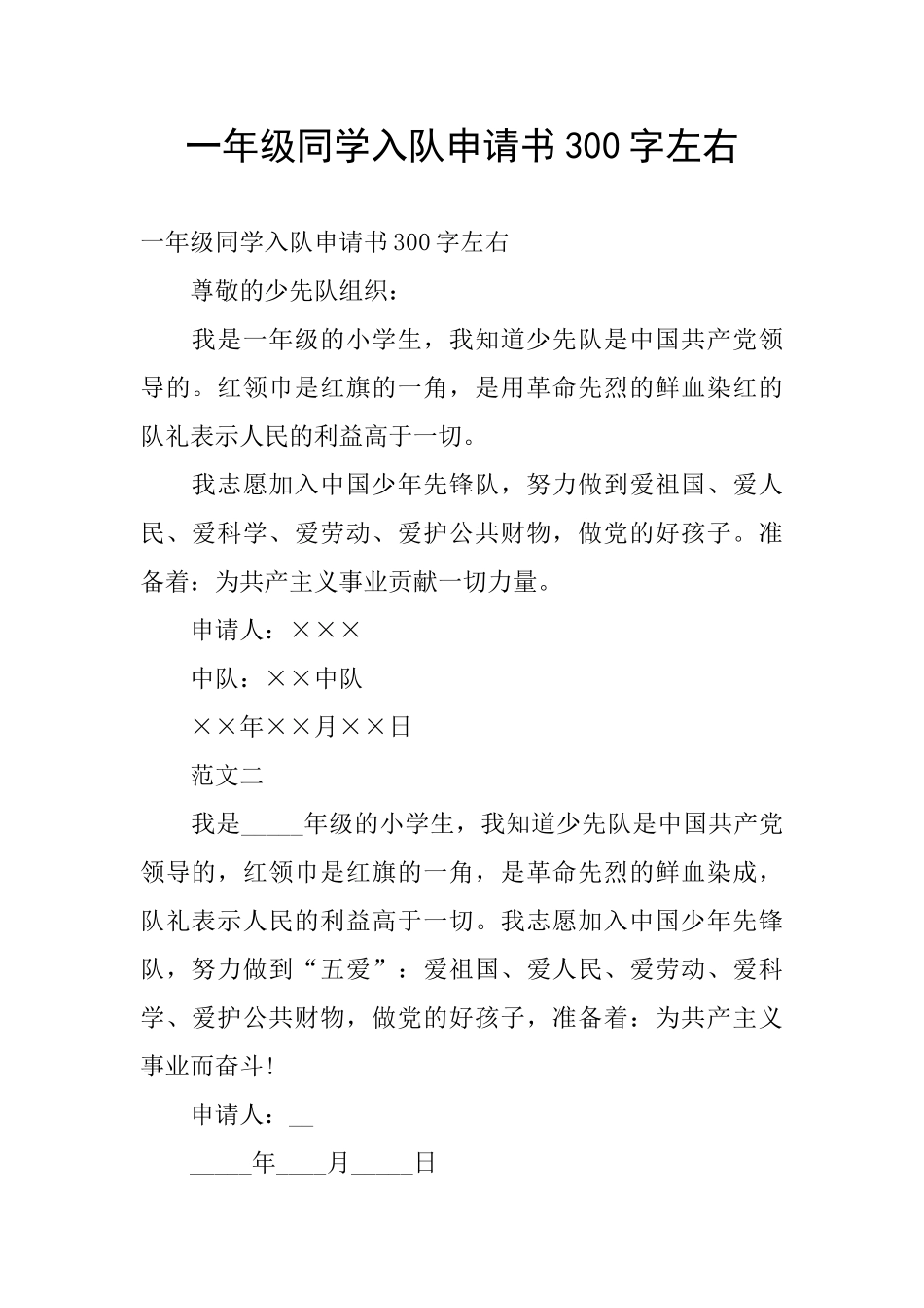 一年级同学入队申请书300字左右_第1页