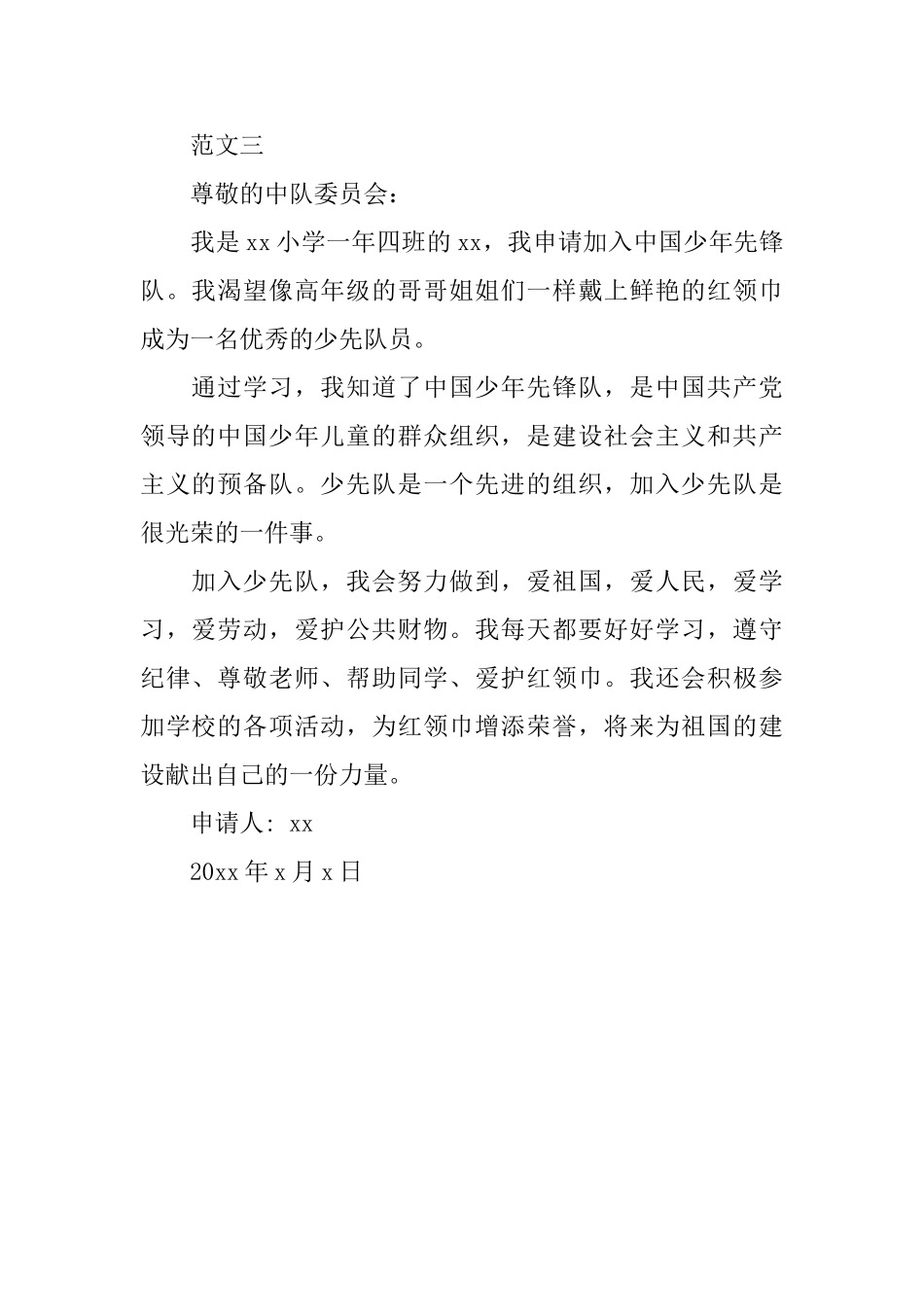 一年级同学入队申请书300字左右_第2页