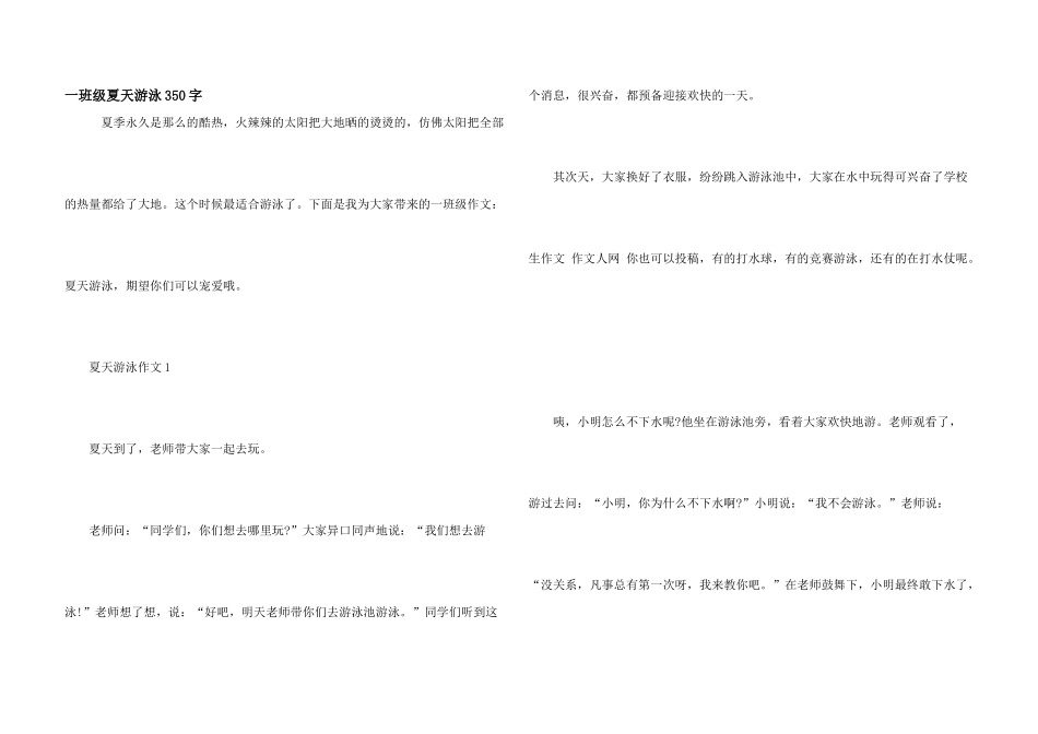 一年级夏天游泳350字_第1页