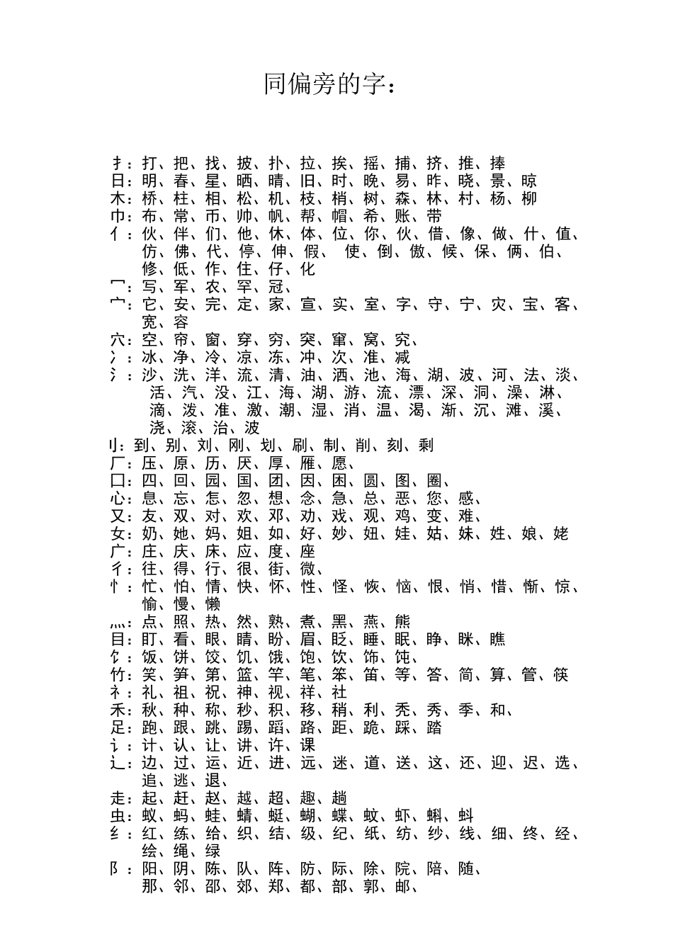 一年级同偏旁的字_第1页