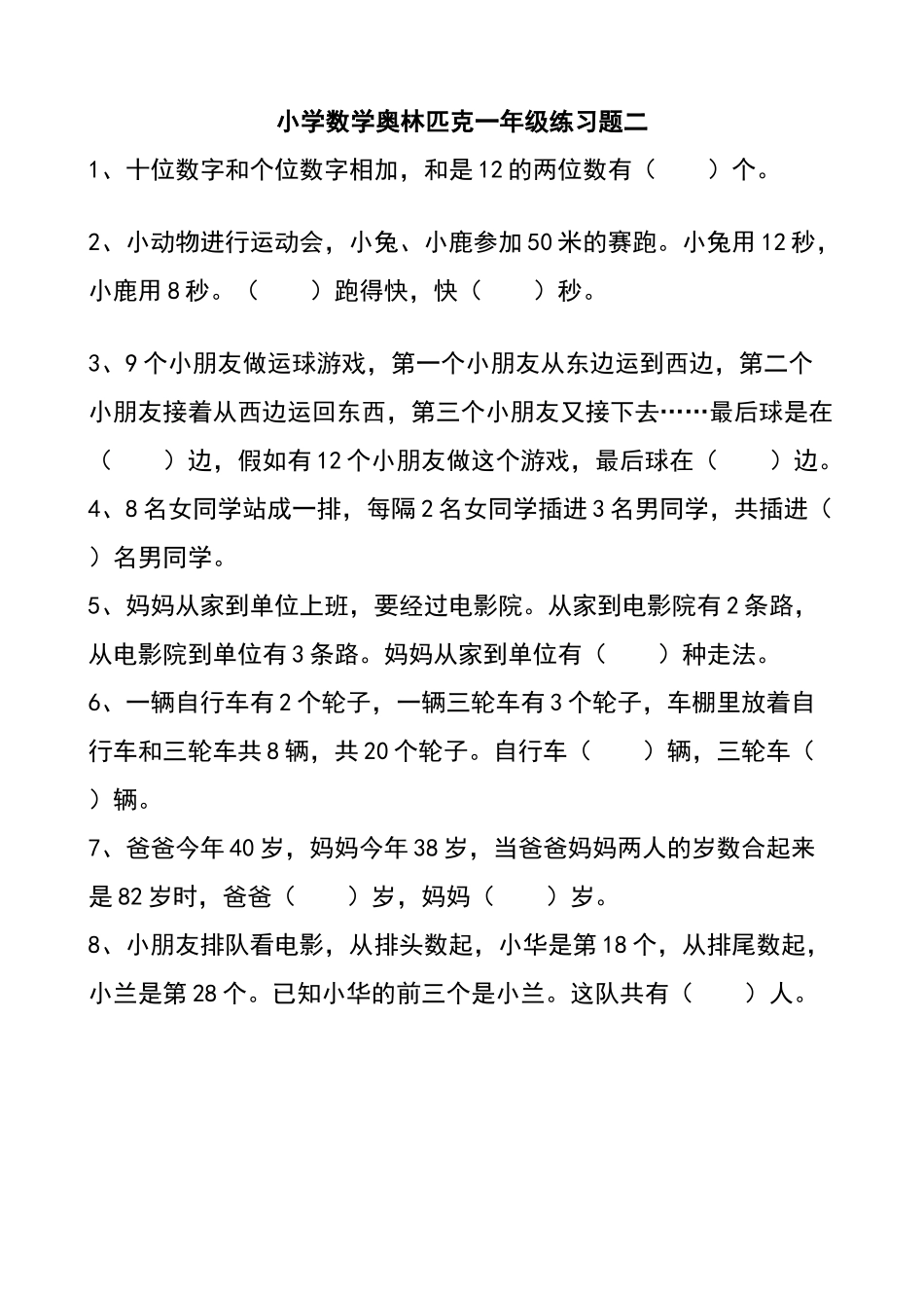 一年级奥数训练题套_第2页