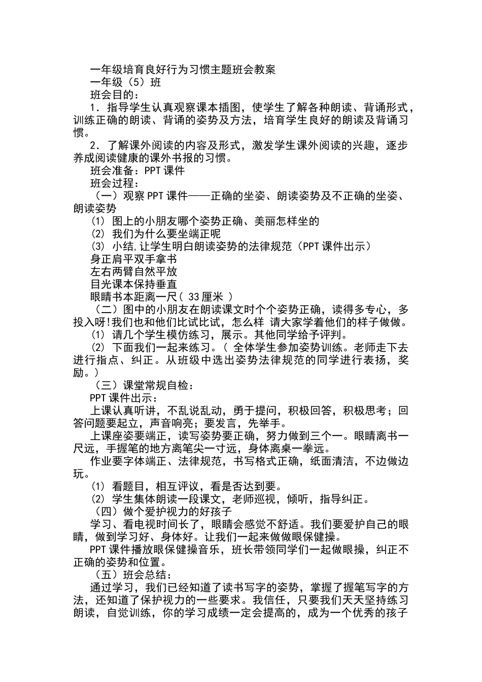 一年级培养良好行为习惯主题班会教案_第1页