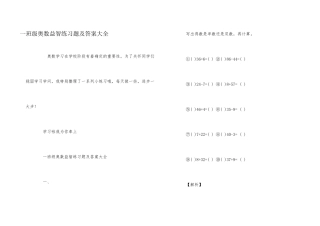 一年级奥数益智练习题及答案大全