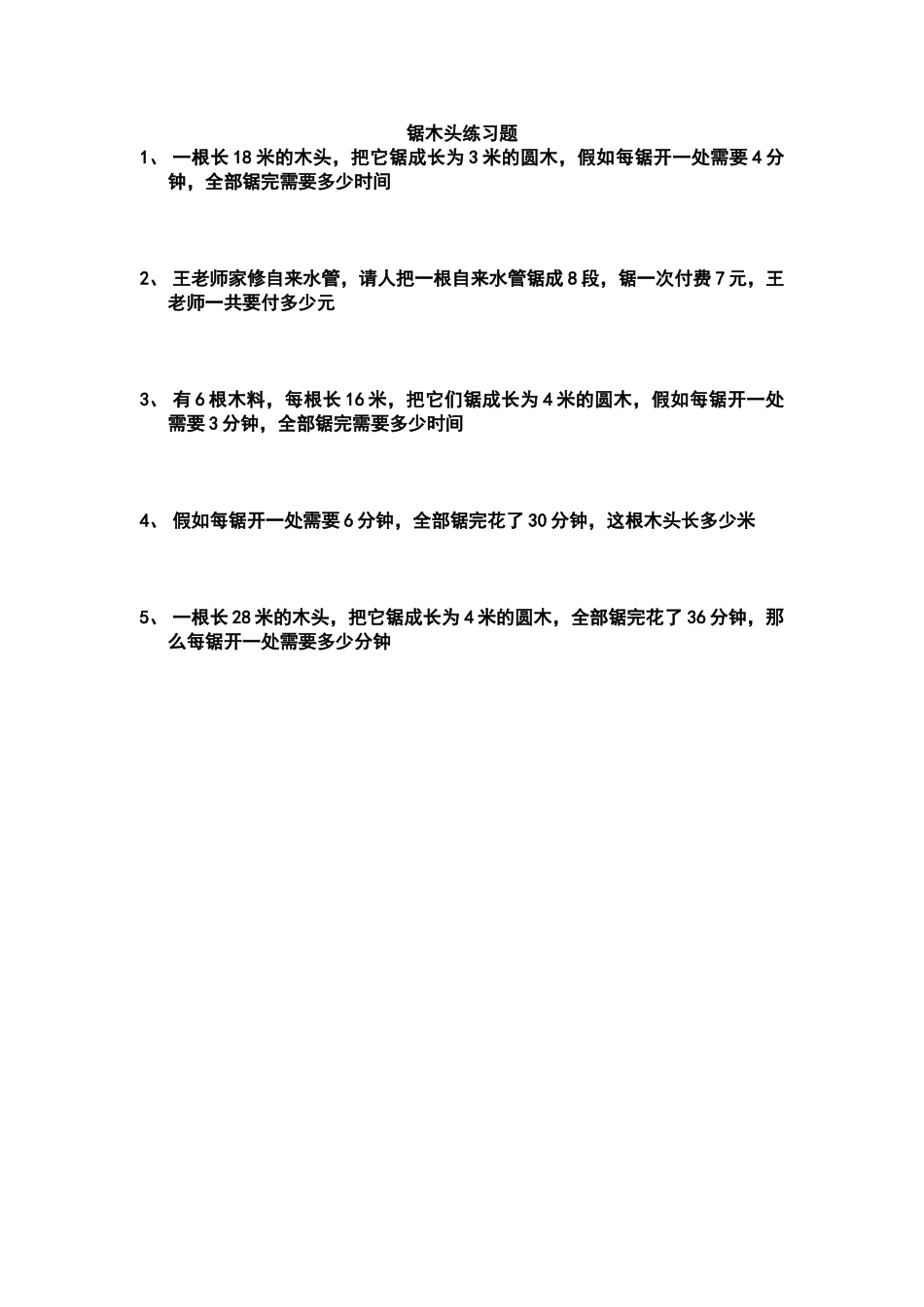一年级奥数题锯木头_第2页