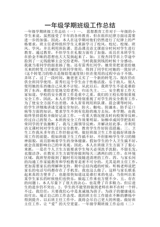 一年级学期班级工作总结