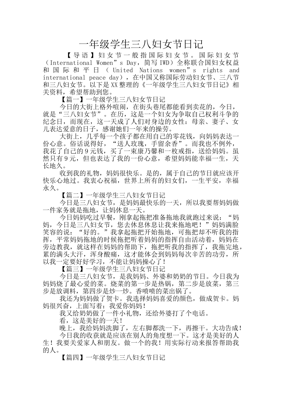 一年级学生三八妇女节日记_第1页