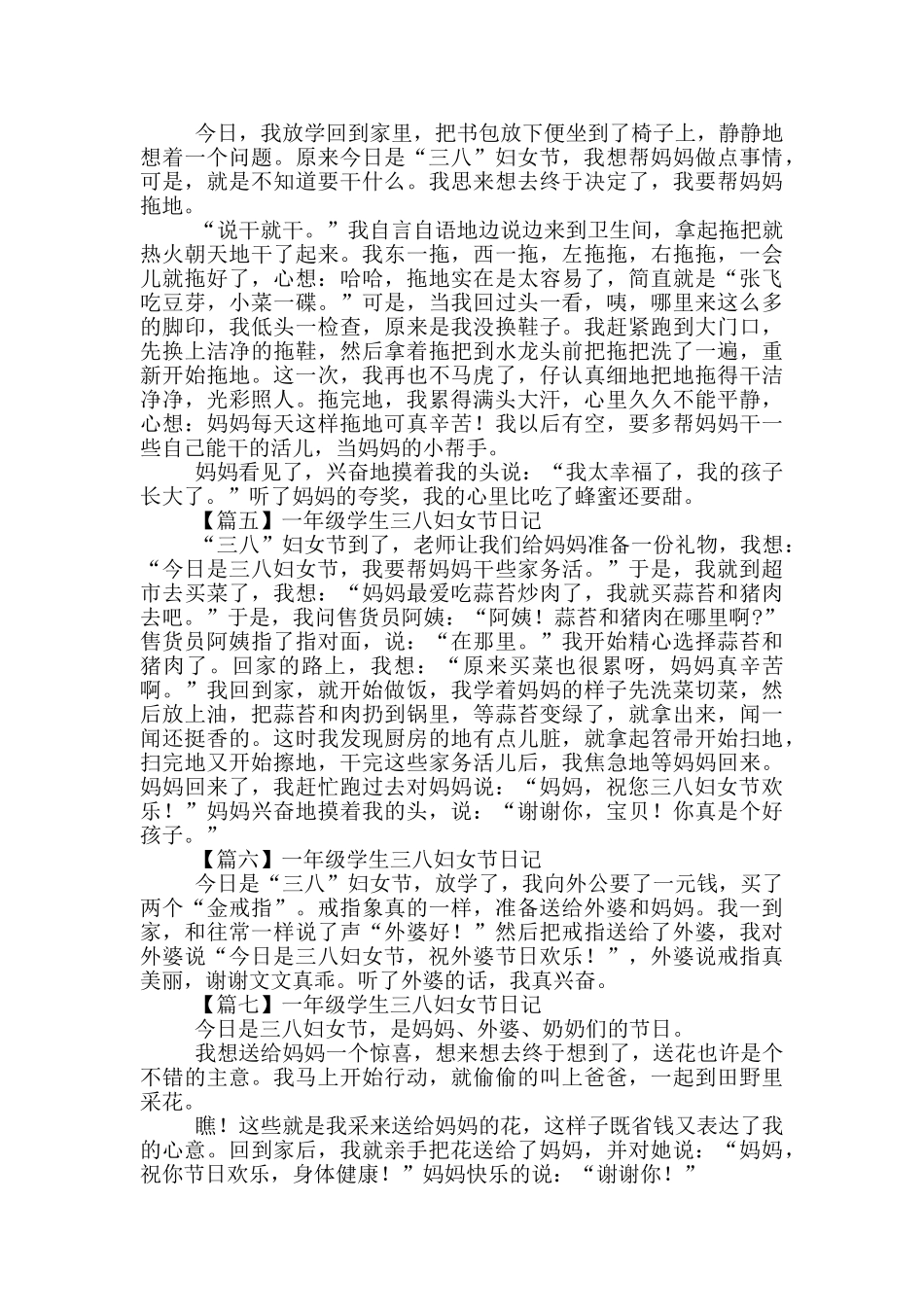 一年级学生三八妇女节日记_第2页