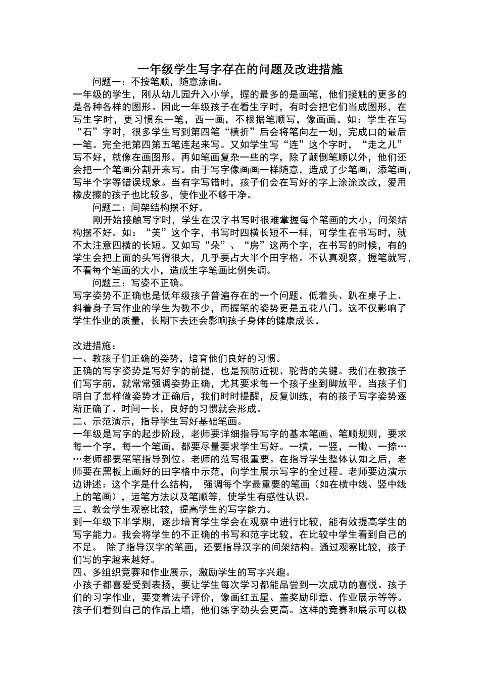 一年级学生写字存在的问题及改进措施_第1页