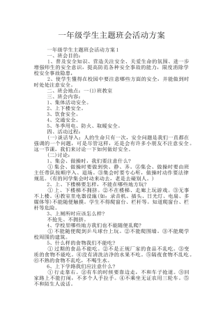 一年级学生主题班会活动方案
