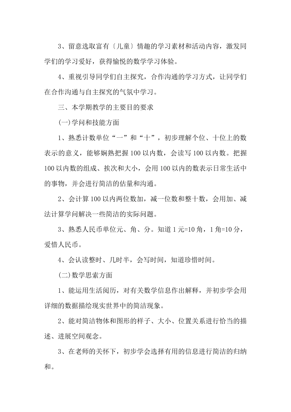 一年级学期教学计划5篇_第2页