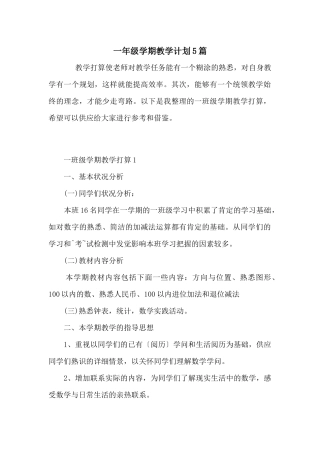 一年级学期教学计划5篇