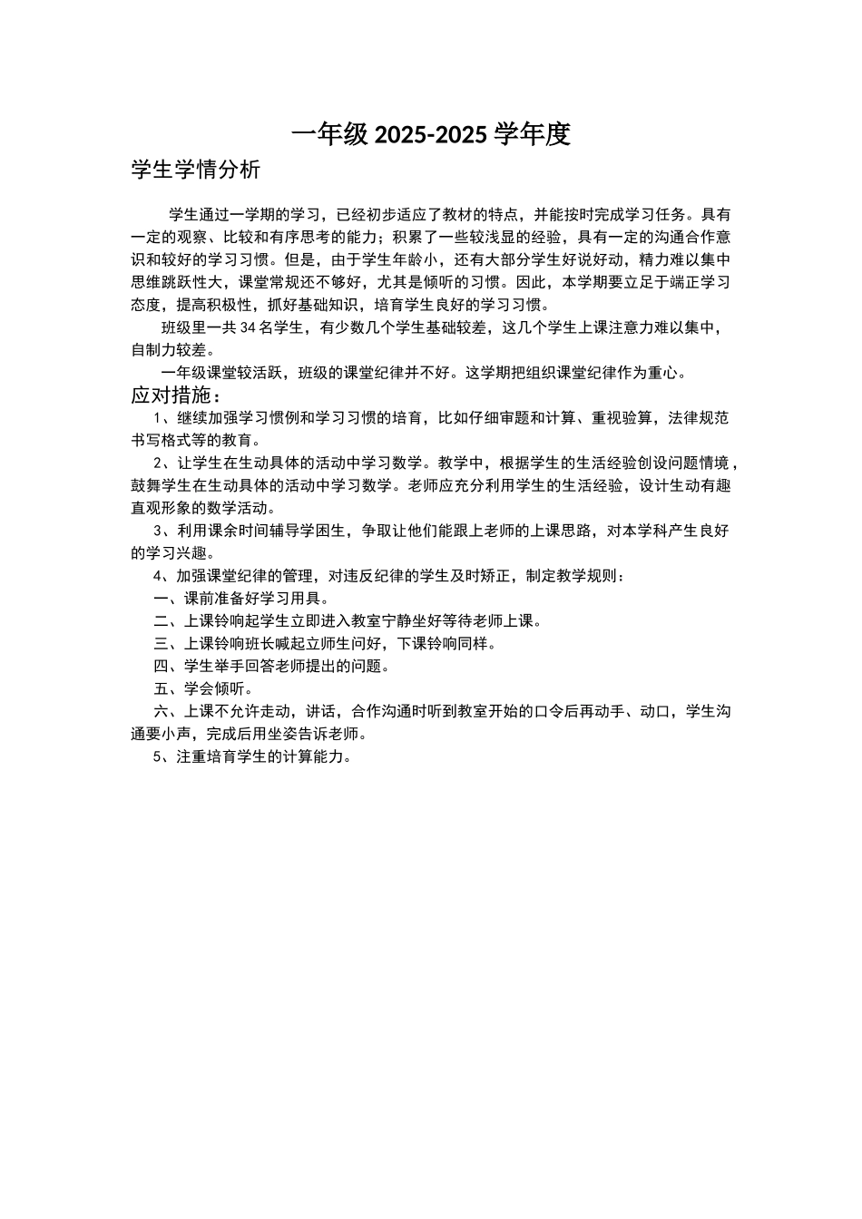 一年级学生学情分析和应对措施_第1页