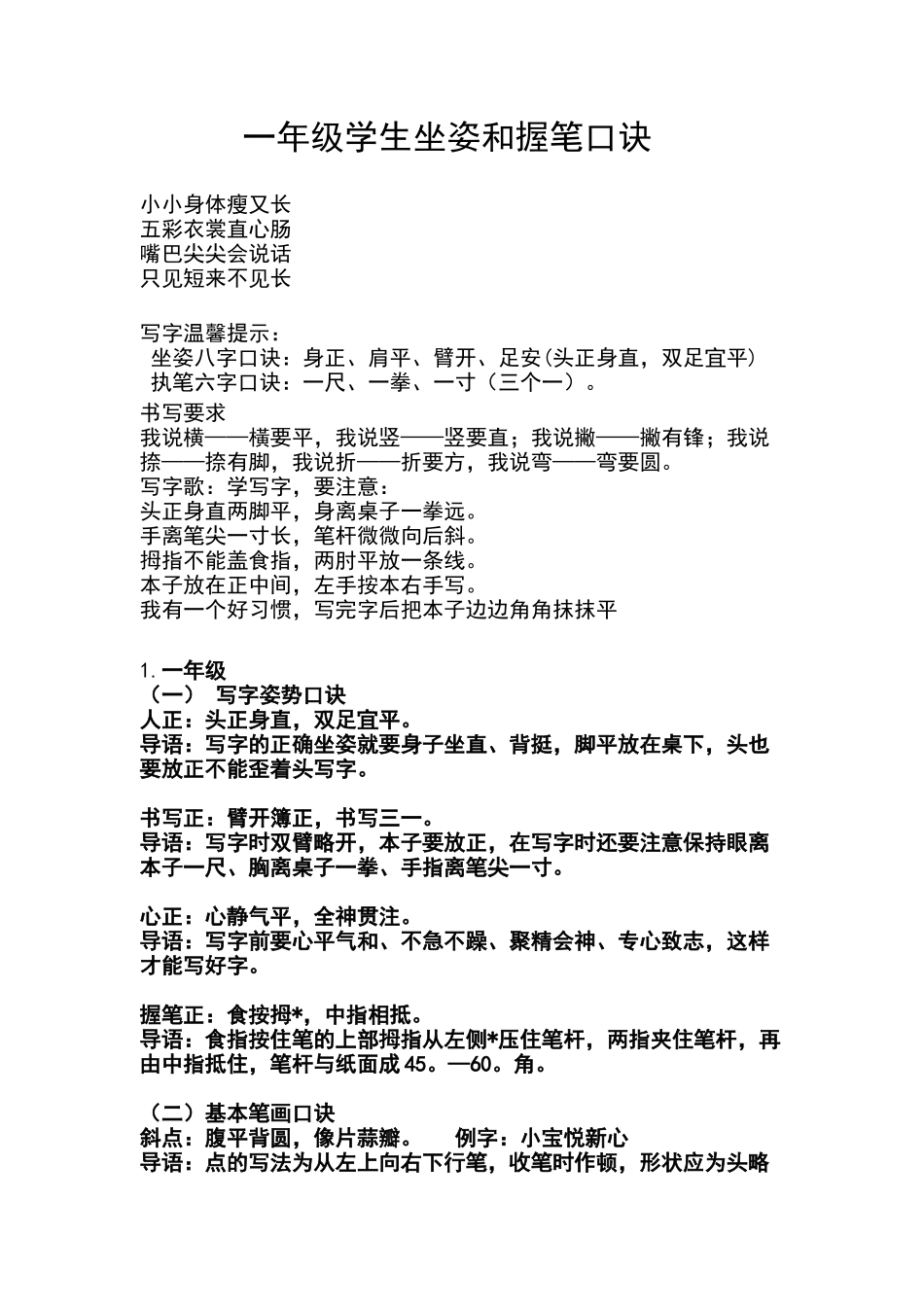 一年级学生坐姿和握笔口诀_第1页