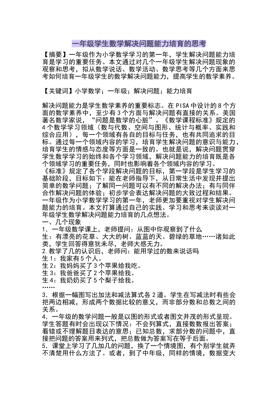 一年级学生数学解决问题能力培养的思考_第1页
