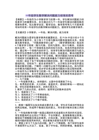 一年级学生数学解决问题能力培养的思考
