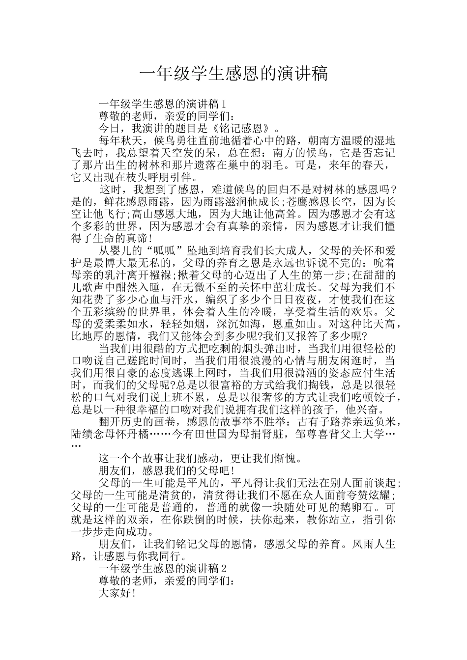 一年级学生感恩的演讲稿_第1页