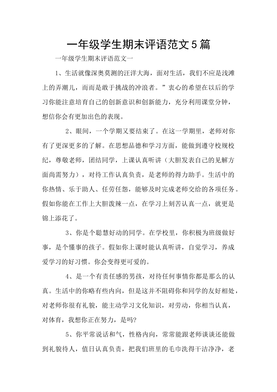 一年级学生期末评语范文5篇_第1页