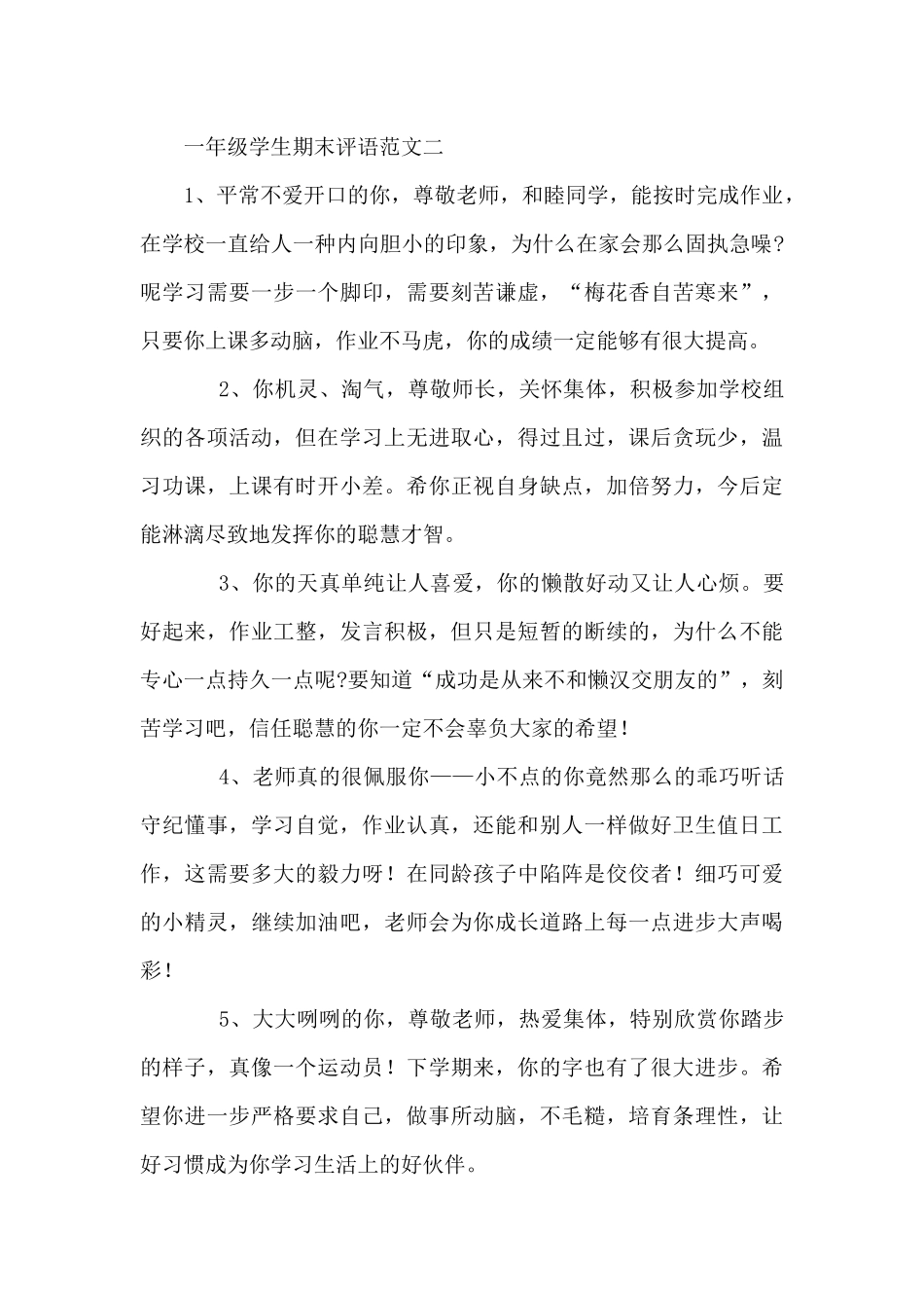 一年级学生期末评语范文5篇_第3页