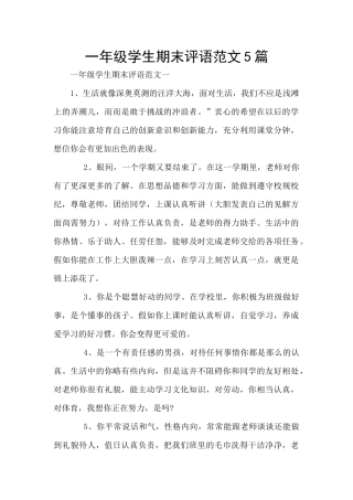 一年级学生期末评语范文5篇
