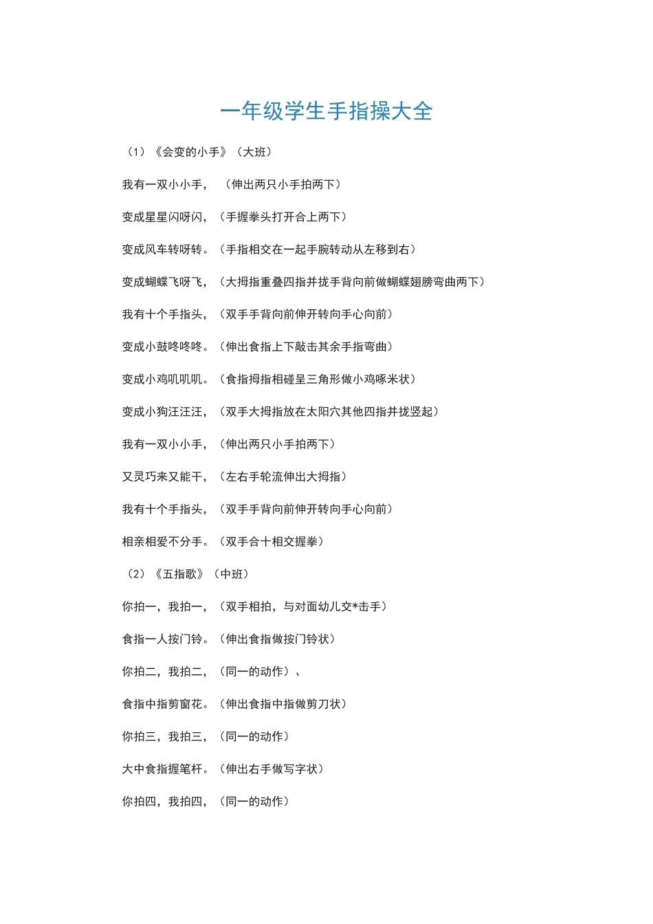 一年级学生手指操大全_第1页