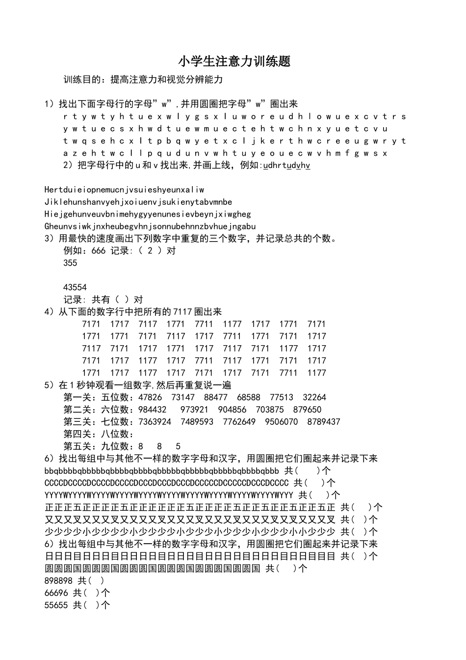 一年级学生注意力训练题_第1页