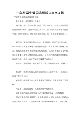 一年级学生爱国演讲稿300字4篇
