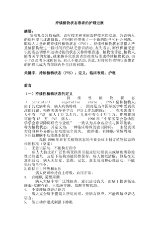 持续植物状态患者的护理进展分析研究 高级护理专业