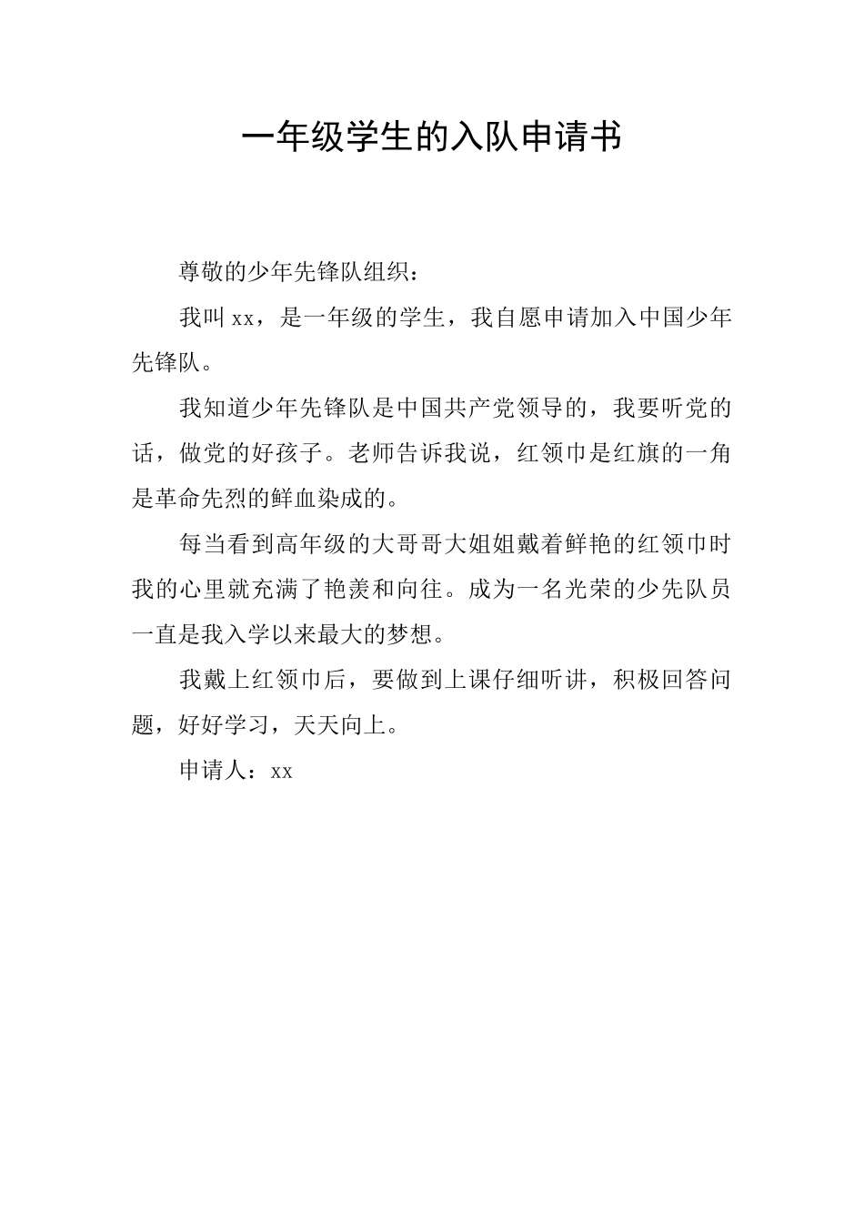 一年级学生的入队申请书_第1页