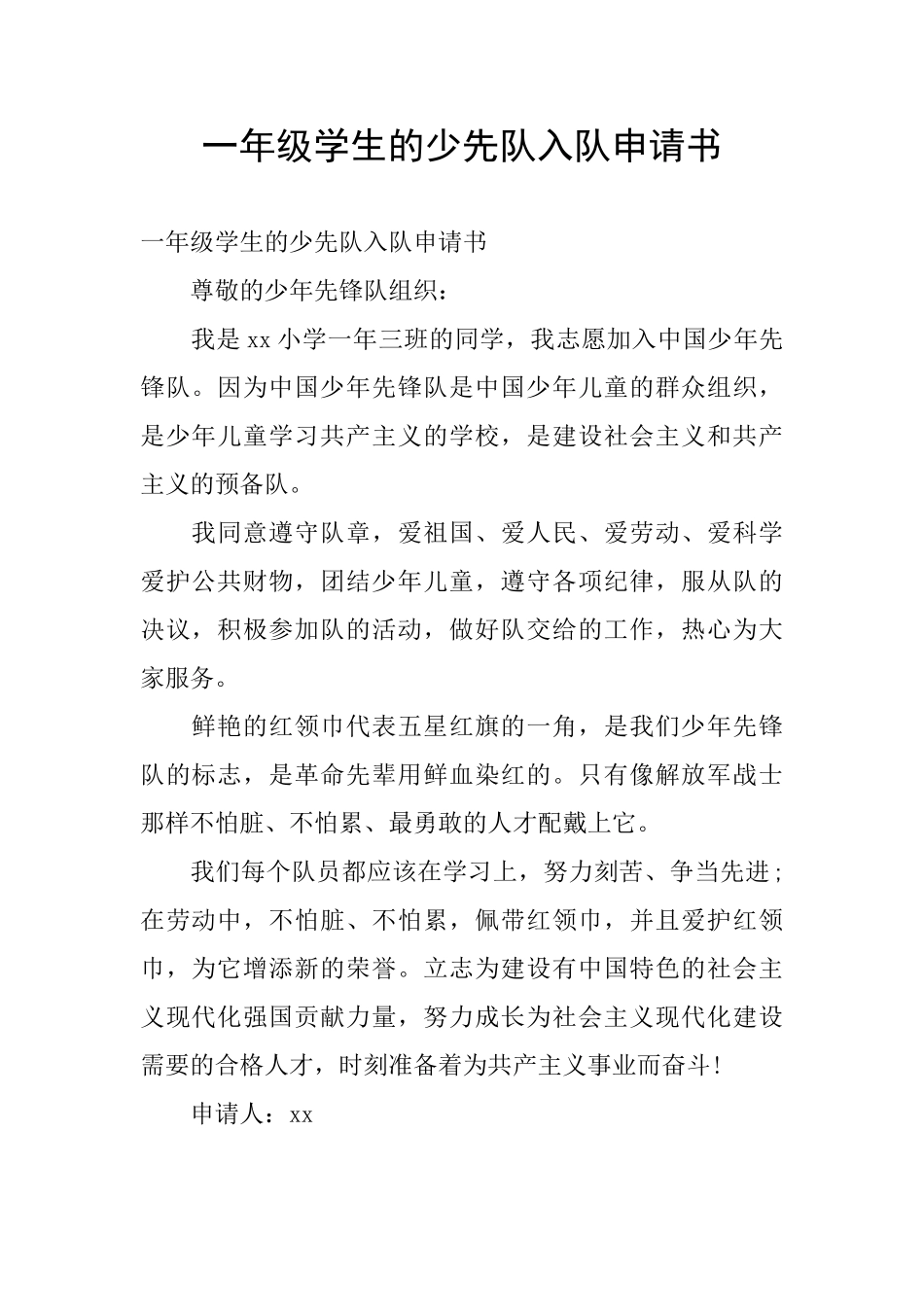 一年级学生的少先队入队申请书_第1页