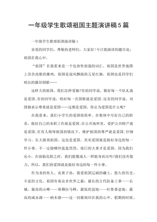 一年级学生歌颂祖国主题演讲稿5篇