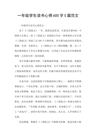 一年级学生读书心得600字5篇范文