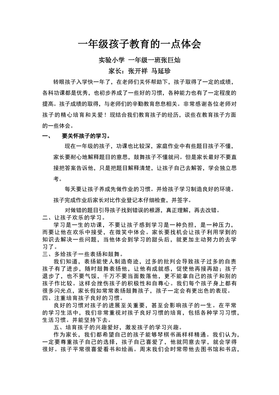 一年级孩子教育的一点体会_第1页