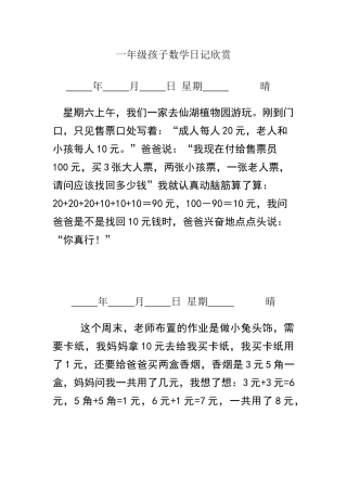 一年级孩子数学日记欣赏