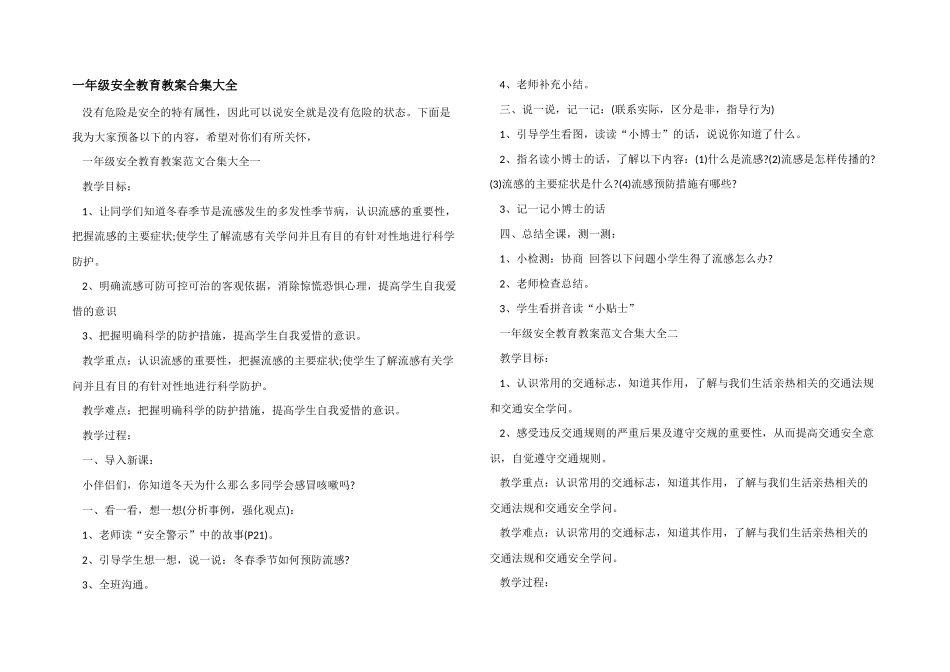 一年级安全教育教案合集大全_第1页