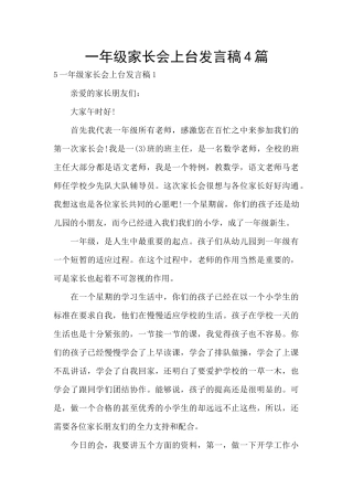 一年级家长会上台发言稿4篇
