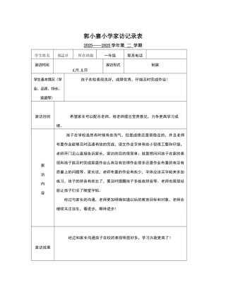 一年级家访记录表