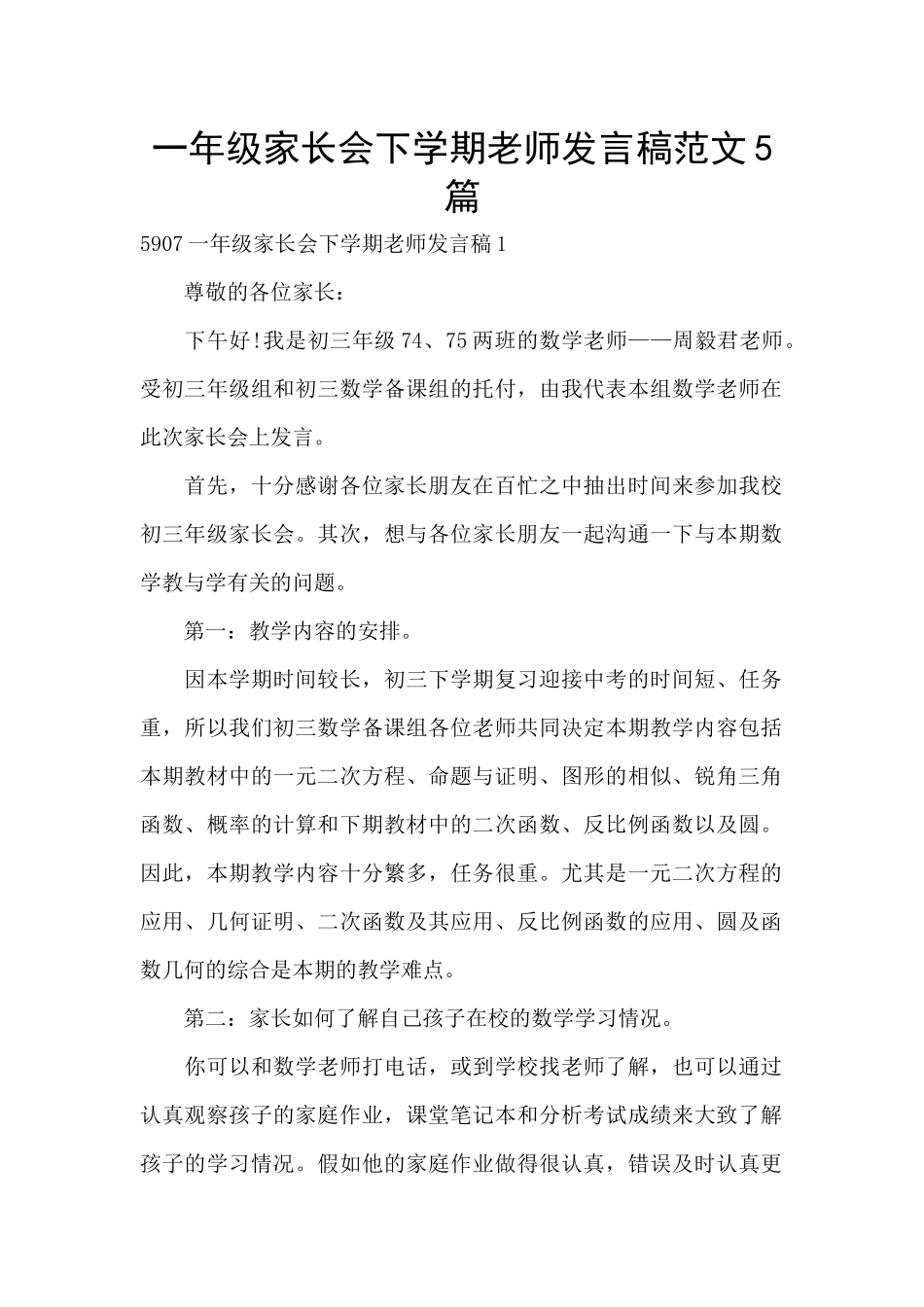 一年级家长会下学期教师发言稿范文5篇_第1页