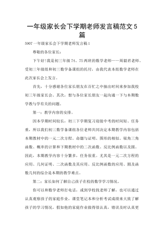 一年级家长会下学期教师发言稿范文5篇