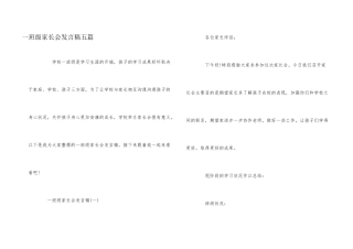 一年级家长会发言稿五篇
