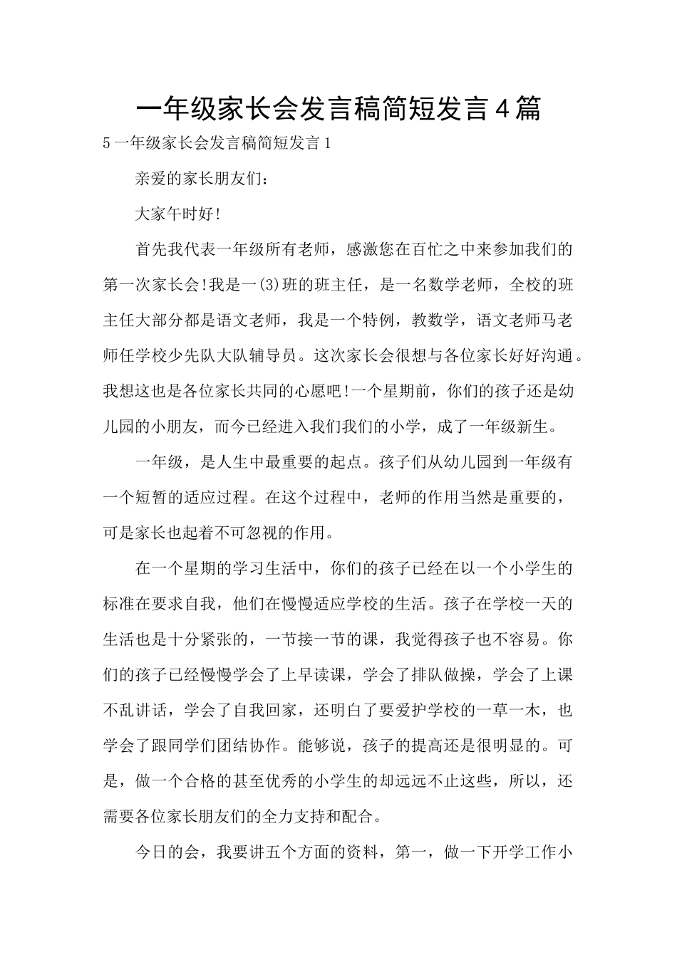 一年级家长会发言稿简短发言4篇_第1页