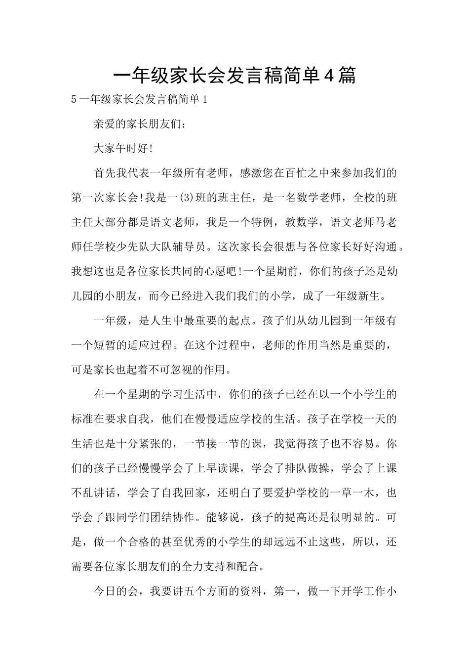 一年级家长会发言稿简单4篇_第1页