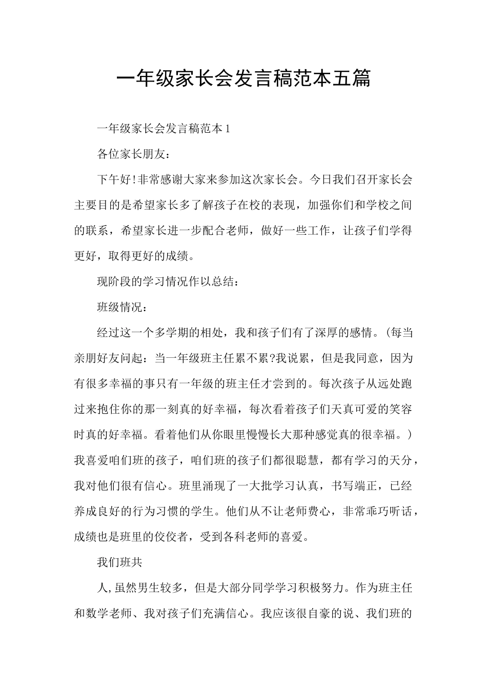 一年级家长会发言稿范本五篇_第1页
