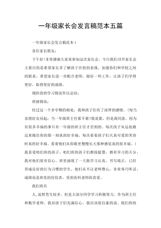 一年级家长会发言稿范本五篇